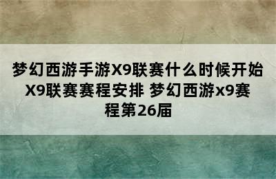 梦幻西游手游X9联赛什么时候开始X9联赛赛程安排 梦幻西游x9赛程第26届